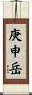 庚申岳 Scroll