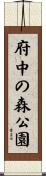 府中の森公園 Scroll