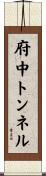 府中トンネル Scroll