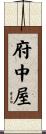 府中屋 Scroll