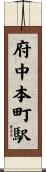 府中本町駅 Scroll