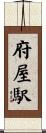 府屋駅 Scroll