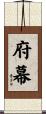 府幕 Scroll