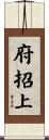 府招上 Scroll