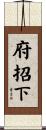 府招下 Scroll