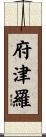 府津羅 Scroll