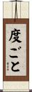 度ごと Scroll