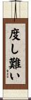 度し難い Scroll