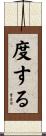 度する Scroll
