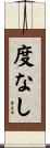 度なし Scroll