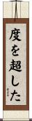 度を超した Scroll