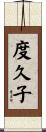 度久子 Scroll