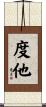 度他 Scroll