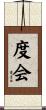 度会 Scroll
