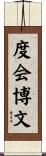 度会博文 Scroll