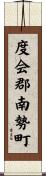 度会郡南勢町 Scroll