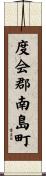 度会郡南島町 Scroll