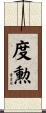 度勲 Scroll