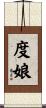 度娘 Scroll