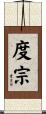 度宗 Scroll