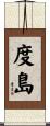 度島 Scroll