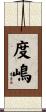 度嶋 Scroll