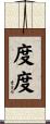 度度 Scroll