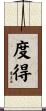 度得 Scroll