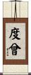 度曾 Scroll