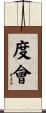度會 Scroll