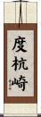 度杭崎 Scroll