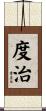 度治 Scroll