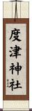 度津神社 Scroll