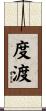 度渡 Scroll