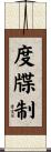 度牒制 Scroll