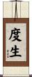 度生 Scroll