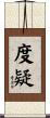度疑 Scroll