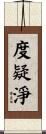 度疑淨 Scroll