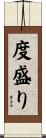 度盛り Scroll