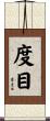 度目 Scroll