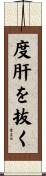 度肝を抜く Scroll