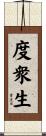 度衆生 Scroll