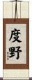 度野 Scroll