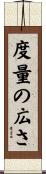 度量の広さ Scroll