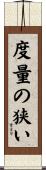 度量の狭い Scroll