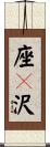 座々沢 Scroll