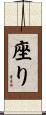 座り Scroll