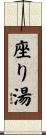 座り湯 Scroll