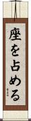 座を占める Scroll