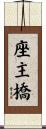 座主橋 Scroll